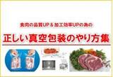 食肉の品質ＵＰ＆加工効率ＵＰの為の正しい真空包装のやり方集1