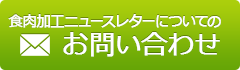 食肉加工ニュースレターについてのお問合わせ