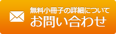 無料小冊子の詳細についてのお問合わせ