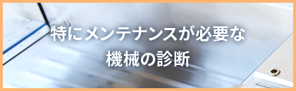 機械の診断