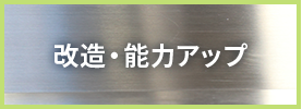 改造・能力アップ