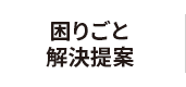 困りごと解決提案