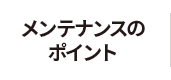 メンテナンスのポイント