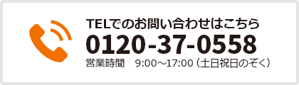 TELでのお問い合わせ