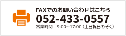 FAXでのお問い合わせ