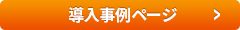 導入事例