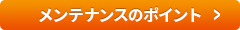メンテナンスのポイント