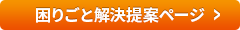 困りごと解決提案ページ